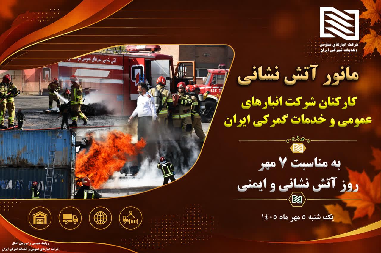 نمایش اقتدار عملیاتی و آمادگی حداکثری در مانور بزرگ آتش‌نشانی و ایمنی توسط کارکنان شرکت انبارهای عمو...